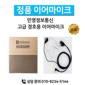 민영정보통신 MYT-0022 MYT-0022 생활무전기 정품이어마이크