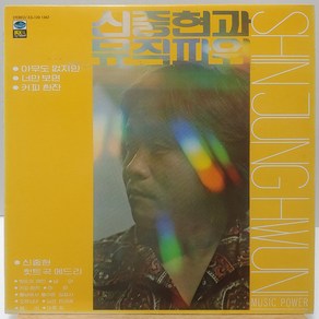 신중현과 뮤직파워 (아무도 없지만/너만 보면) 노란자켓 (NM/NM) LP