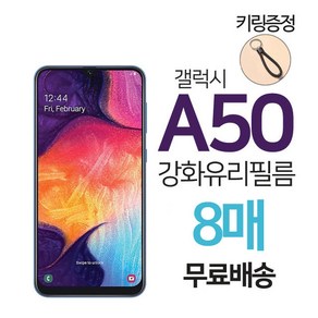 스톤스틸 갤럭시 A50 전면 액정 강화유리 보호 필름 키링증정 8매, 8개