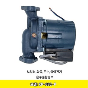 귀뚜라미 보일러 온수순환 펌프 KP-082-P(AL) 25A