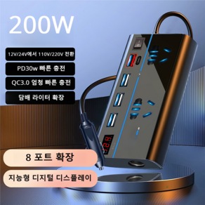 차량용 인버터 12V 24V를 110V 220V로 전환 QC3.0 고속충전 Type-c 200W, 국제규격12V-24V, 1개