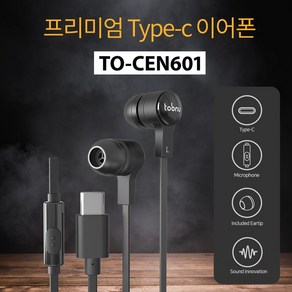 투비뉴 꼬임방지 C타입 유선 이어폰, 블랙, TO-CEN601