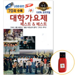 USB 대학가요제 베스트 & 베스트 70곡 7080 포크송, SD(TF)노래칩