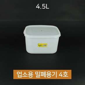 싱그롬 백밀폐 4호 4.5L 양념 반찬통 김치 밀폐용기, 1개