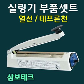 삼보테크 부품셋트 실링기부품 열선 테프론천 소모품 실링기열선 실링기부품셋트 실리콘고무 삼보테크부품 삼보테크열선 비닐접착기열선셋트 SK210열선 SK310열선셋트 SK410열선셋트, 9.SK510-5mm(열선2+테프론천2)