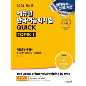 2024 에듀윌 한국어능력시험 Quick TOPIK1(토픽1) 기출유형 종합서