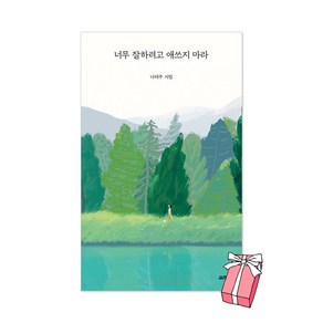 사은품+너무 잘하려고 애쓰지 마라 나태주 시집