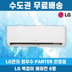 LG 엘지 벽걸이 에어컨 인버터 휘센 6평 SQ06EZ1WBS 가정용 원룸 수도권무료배송, 엘지 6평, 일반배관형