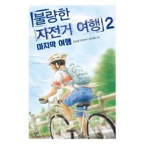 불량한 자전거 여행. 2: 마지막 여행 : (창비 아동문고 299), 단품