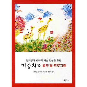 창의성과 사회적 기술 향상을 위한미술치료 열두 달 프로그램, 학지사, 최외선 저