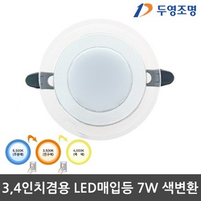 3 4인치 LED매입등 3색변환 LED다운라이트 LED할로겐