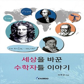 NSB9791125102038 새책-스테이책터 [세상을 바꾼 수학자들 이야기]---교우사(교재)-이무현 지음-수학-20170420 출간-판형 152x2, 세상을 바꾼 수학자들 이야기