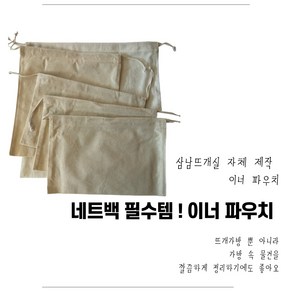 삼남뜨개실 부자재 이너파우치 광목 린넨 가방부자재