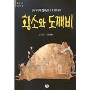 황소와 도깨비, 다림, 우리 작가 그림책 시리즈