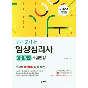 2023 임상심리사 2급 필기 개념완성:쉽게 풀어 쓴, 학지사, 2023 임상심리사 2급 필기 개념완성, 김도연(저)