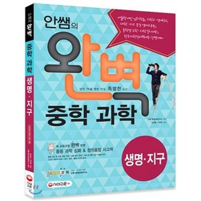 안쌤의 완벽중학 과학 생명 지구편(학생용)