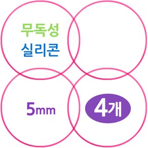 무독성 실리콘 식판뚜껑 고무패킹, 4개, 핑크 5mm