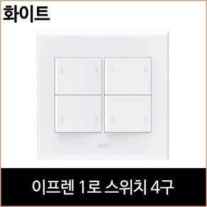 르그랑 이프렌 1로 스위치 4구 화이트 홈리빙, 1개