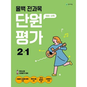 올백 전과목 단원평가 2-1 (2024년) 초 등 문 제 집 시 험 대 비, 올백 전과목 단원평가 2-1(2024), 천재교육 편집부(저), 천재교육