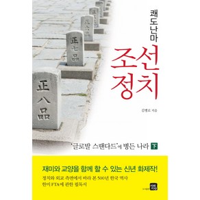 쾌도난마 조선정치(하):글로발 스땐다드에 병든 나라, 김병로 저