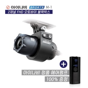 [아이나비 총판] 오토바이 블랙박스 M1(32GB)+스마트 에어펌프, M1+아이나비 스마트 에어펌프