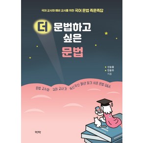 더 문법하고 싶은 문법:국어 교사와 예비 교사를 위한 국어 문법 즉문즉답, 역락, 신승용안윤주