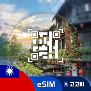 [eSIM] 대만 이심 데이터 무제한 QR코드 발송, 1개, 매일1GB, 10일