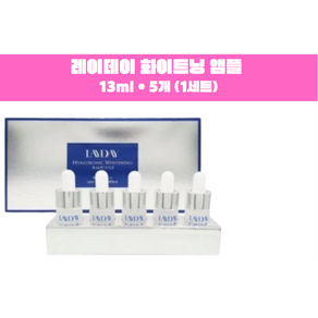 레이데이 기미잡티 화이트닝 앰플 13mlx5개, 10개, 13ml