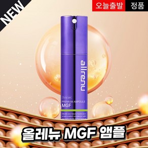 올레뉴 MGF 앰플 펌프타입 최신유통기한, 30g, 1개