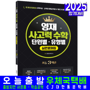 교육청 영재교육원 초등3학년 선발시험 수학 문제집 교재 책 사고력 단원별 유형별 시대고시기획 클사람수학 2025