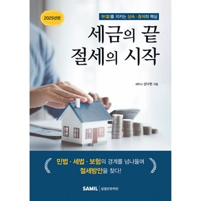 세금의 끝 절세의 시작, 삼일인포마인, 성낙현