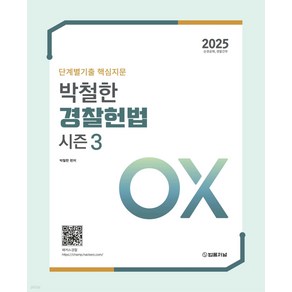 (예약10/14) 2025 단계별기출 핵심지문 박철한 경찰헌법 OX 시즌 3 법률저널