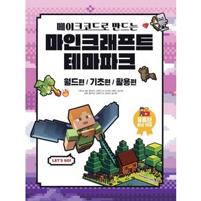 메이크코드로 만드는 마인크래프트 테마파크:월드편/기초편/활용편, 영진닷컴