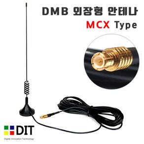 DMB 디지털 안테나-외장형 MCX 타입/ 돼지꼬리 자석식안테나 DMB안테나 아이나비 533 SMA