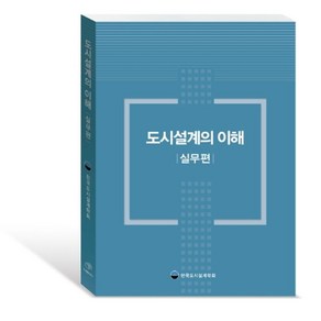 도시설계의 이해: 실무편, 대가, 한국도시설계학회