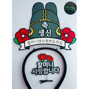 생신토퍼 익선관 어사모 촬영 소품 생신머리띠 SH29, 1. 머리띠1개+할머니사랑합니다, 1세트