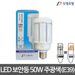 두영 LED 보안등(E39) 50W 주광색 LED벌브 LED전구 LED콘벌브