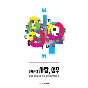 고재균의 사람 성우:소리에 마음을 담는 사람 성우 100인의 인터뷰, Stoehouse(스토어하우스), 고재균