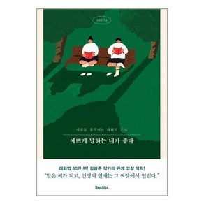 포레스트북스 예쁘게 말하는 네가 좋다 (마스크제공)