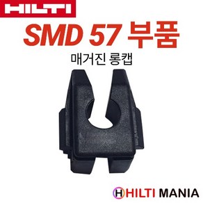 힐티 SMD57 매거진 롱캡 매거진 부품 20mm SD5000-A22