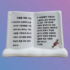 가톨릭천주교성물 가정을 위한 기도문, 1개