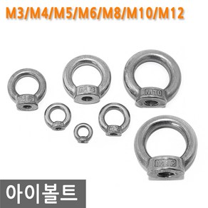 아이너트 스텐 M3/M4/M5/M6/M8/M10/M12 너트 샤클 비너 고정 로프 금형 와이어 체인 아이 볼트