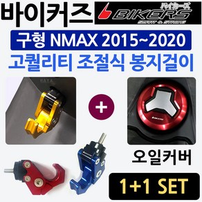 당일발송! 바이커즈 NMAX조절식 봉지걸이 엔맥스봉지 헬멧걸이 바이커스/BIKERS 튜닝 NMAX봉지걸이 엔맥스헬멧걸이 NMAX가방걸이 엔맥스튜닝용품 NMAX튜닝파츠 오토바이용품, 쿠/BK볼트형 접이식봉걸/블랙+NMAX주유커버, 1개