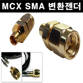 오토맥스 DMB 변환젠더 MCX SMA 변환잭 연결젠더 연결잭, MCX에서SMA로