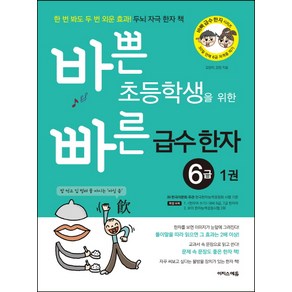 바쁜 초등학생을 위한 빠른 급수 한자 6급 1:한 번 봐도 두 번 외운 효과! 두뇌 자극 한자 책