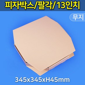 대흥포장 피자박스 13인치 팔각 GK-무지 345x345 (DGP-81-13) 100개