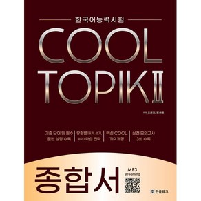 COOL TOPIK II 쿨토픽 2 종합서 : 한국어능력시험, 한글파크, 한국어능력시험 COOL TOPIK, 단품