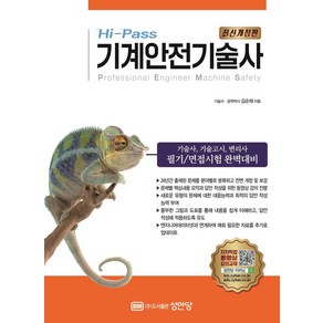 Hi-Pass 기계안전기술사