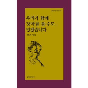 우리가 함께 장마를 볼 수도 있겠습니다:박준 시집, 문학과지성사, 박준