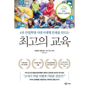 4차 산업혁명 시대 미래형 인재를 만드는최고의 교육, 예문아카이브, 로베르타 골린코프,캐시 허시-파섹 공저/김선아 역